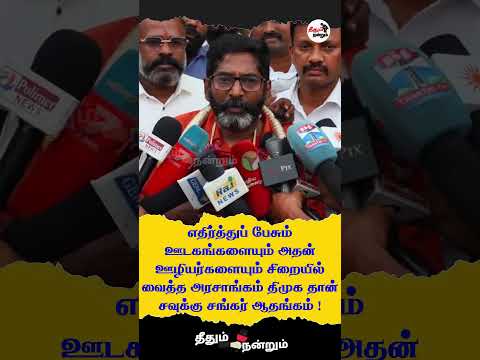 எதிர்ப்பு குரல்களை சிறையில் வைத்தது திமுக? சவுக்கு சங்கர் குற்றச்சாட்டு! #DMK #SavukkuShankar