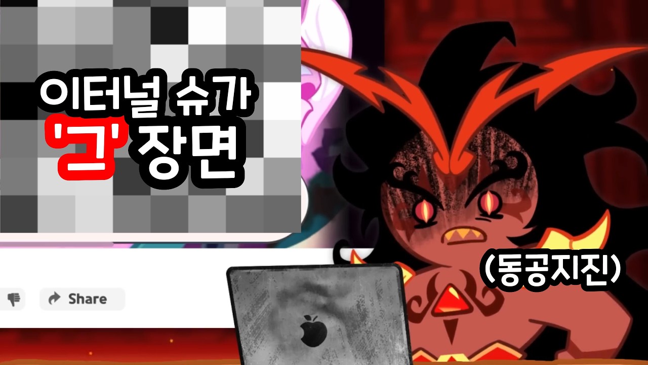 유튜브로 드라마 보는 버닝스파이스 쿠키(말투반영)