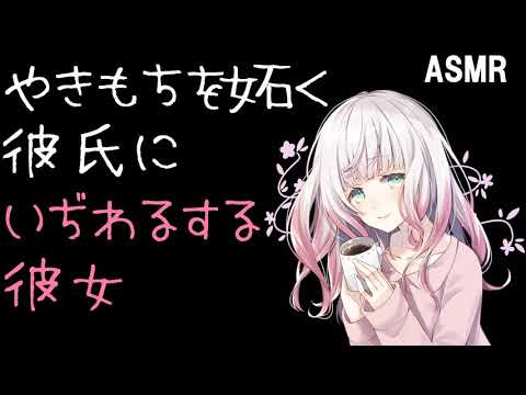 【男性向けASMR】やきもちを妬く彼氏にいじわるする彼女【シチュエーション】