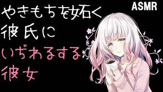 男性向けasmr やきもちを妬く彼氏にいじわるする彼女 シチュエーション Youtube