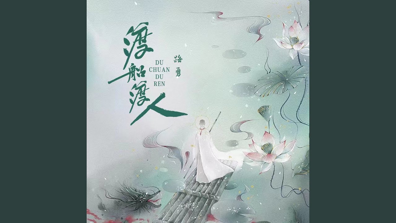 Guarda 渡船渡人 (伴奏) su YouTube Guarda 渡船渡人 (伴奏) su YouTube