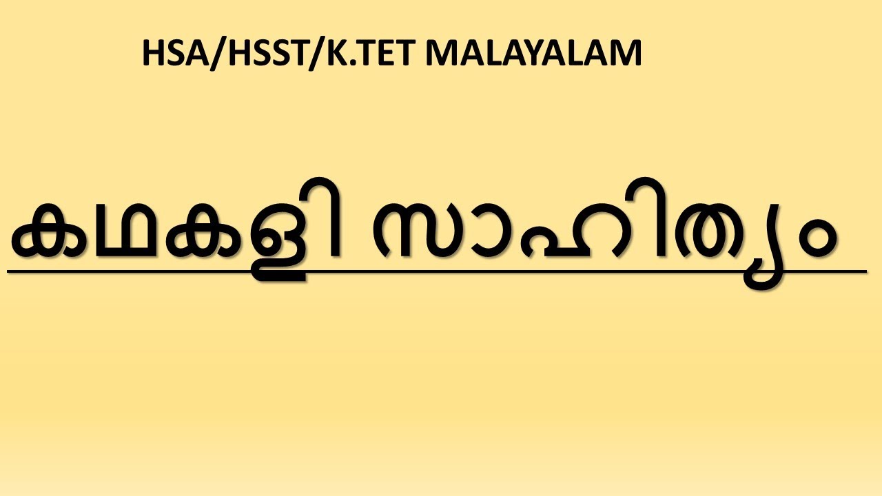 HSA/HSST/K.TET/SET MALAYALAM കഥകളി സാഹിത്യം