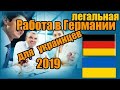 Легальная работа в Германии для украинцев. Рабочие визы для граждан Украины,РФ,СНГ.2019