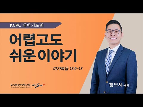 마가복음 13:9-13 |  어렵고도 쉬운 이야기 | 황모세 목사 (3/19/2024)