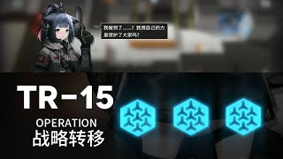 【明日方舟】 TR-15 【アークナイツ / Arknights】