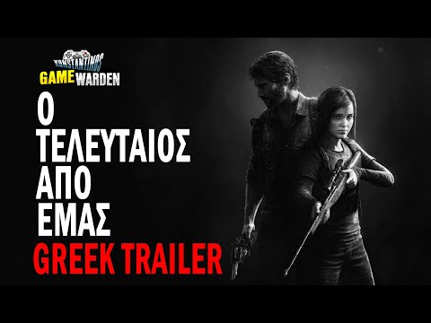 The Last of Us (Greek Trailer) (O τελευταίος απο εμάς)