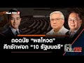 ถอดนัย "ผลโหวต" ศึกซักฟอก "10 รัฐมนตรี" : ตอบโจทย์ (22 ก.พ. 64)