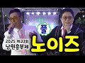 노이즈 남원 공연 풀영상 너에게원한건 어제와다른오늘 체념 상상속의너 2025 제33회 남원흥부제 노이즈 노래모음 노이즈 노래 노이즈 상상속의너 노이즈 너에게웍한건
