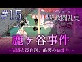 【院政闘乱史】[15/16]鹿ヶ谷事件～平清盛と後白河法皇、亀裂の始まり～