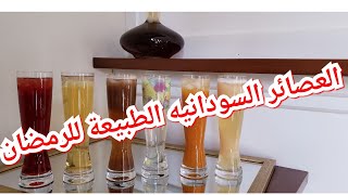 عصائر سودانيه / عصائر سودانيه طبيعبه   / طريقه عمل عصائر سودانيه طبيعيه للرمضان