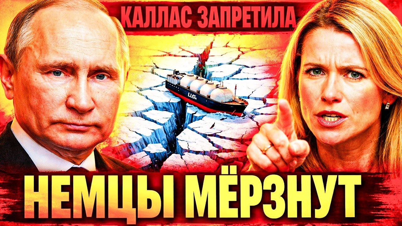 КАЛЛАС ЗАПРЕТИЛА: ГЕРМАНИЯ ЗАМЕРЗАЕТ, ЛЕДОКОЛ СЛОМАН, ГАЗ ВО ЛЬДАХ