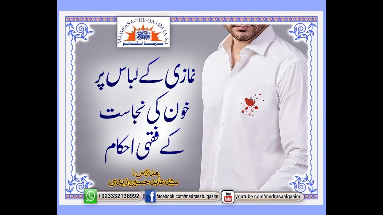 نمازی کے لباس پر خون کی نجاست کے فقہی احکام