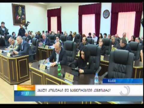 ახალი კონკურსი თუ განმეორებითი კენჭისყრა?