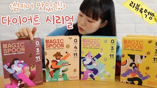 [다이어트시리얼] 저탄수 무설탕 키토시리얼 리뷰 | 미국시리얼 먹방 | 매직스푼시리얼 | Magic Spoon Cereal