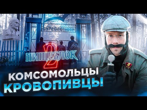 "КРАСНЫЕ" ВАМПИРЫ ВОЗВРАЩАЮТСЯ. Теперь все по-взрослому! И все ОЧЕНЬ плохо! ПИЩЕБЛОК, ВТОРОЙ СЕЗОН.