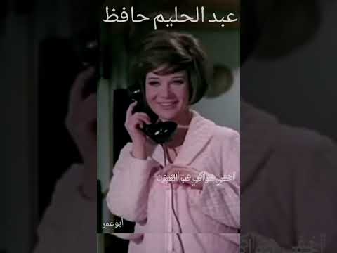 حبيبتي من تكون لاتخافي واهداي يا صغيرتي عبدالحليم حافظ