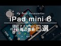 iPad mini 6のおすすめアクセサリー・周辺機器8選