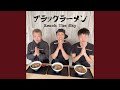 ブラックラーメン