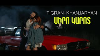 Tigran Khanjaryan - Siro Karot / Սիրո կարոտ (official video)