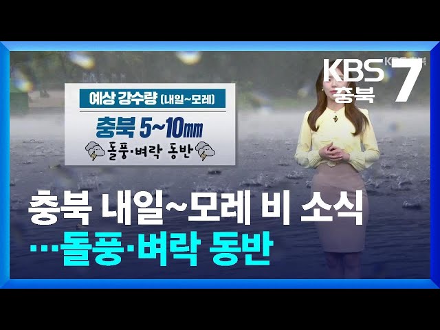 [날씨] 충북 내일~모레 비 소식…돌풍·벼락 동반 / KBS  2024.04.22. class=