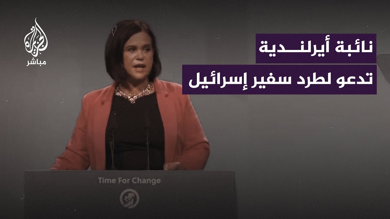 رئيسة حزب "شين فين" بـأيرلندا تدعو الحكومة لطرد السفير الإسرائيلي