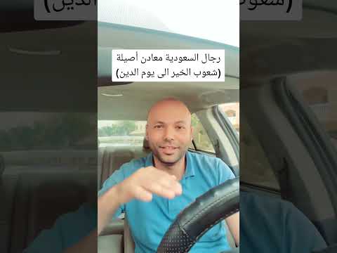 السعوديين رجال أصيلة وأهل فزعة السعودية