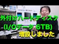 外付けハードディスク（I/Oデータ 6TB） 増設しました