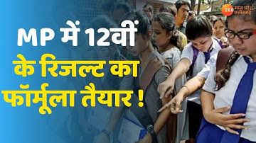 MP Board 12th Result 2021 | Madhya Pradesh में 12वीं के रिजल्ट का फॉर्मूला तैयार ! | Latest News |