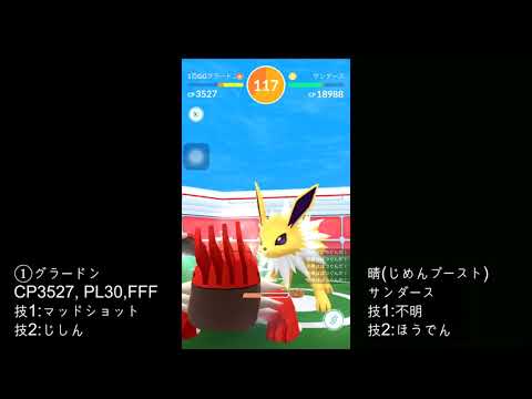 【ポケモンGO】サンダース VS グラードンパーティ(PL30) ソロレイド
