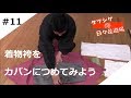 タツシゲの日々是道場#11 着物袴をカバンにつめてみよう