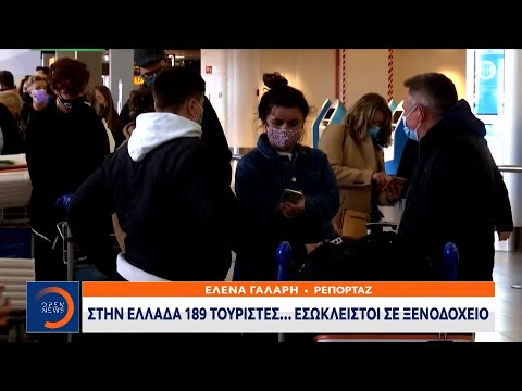 Στην Ελλάδα 189 τουρίστες… Εσώκλειστοι σε ξενοδοχείο | Κεντρικό Δελτίο Ειδήσεων 12/4/2021 | OPEN TV