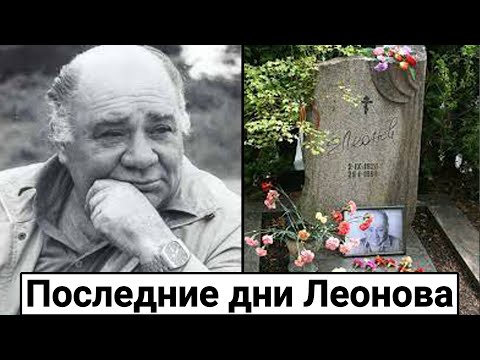 Как сложились последние дни Евгения Леонова в 1994 году?