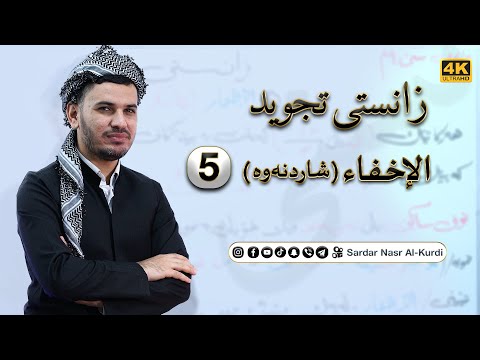 زانستی تجوید وانەی پینجەم الاخفاء