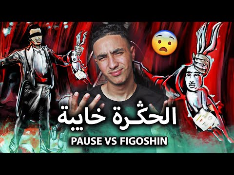 صراع العميقين في الراب المغربي!🔥😨 | PAUSE VS FIGOSHIN