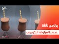عصير الفراولة الكريمي عمر إسماعيل 
