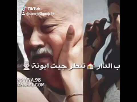 باب الدار نتظر جيت ابونة