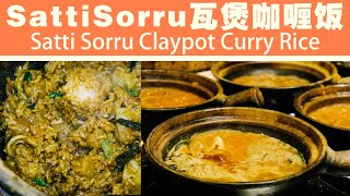 Seni Sattisorru Claypot Curry Rice Brickfields Kuala Lumpur Malaysia 吉隆坡十五碑必吃 - satti sorru瓦煲咖喱饭