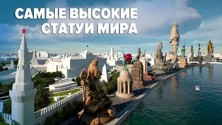 Самые высокие статуи мира