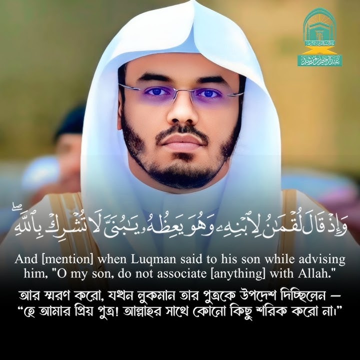 Surah Luqman 12-13 | Heart-Touching Recitation by Yasser Al Dosari | Abdul Rohim 1M #Shorts