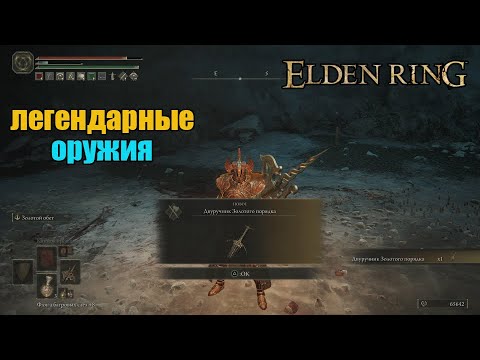 Elden Ring - гайд как получить всё легендарное оружие