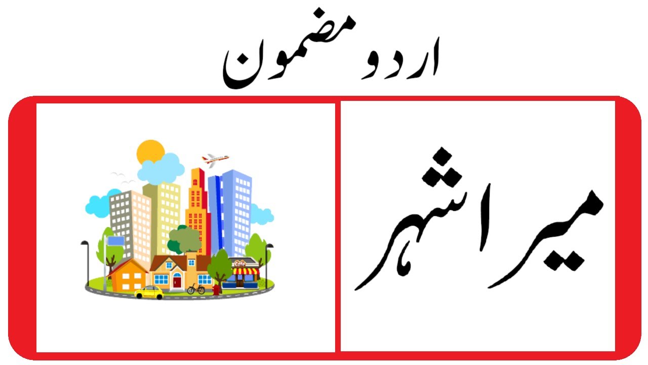 my city essay in urdu for class 6