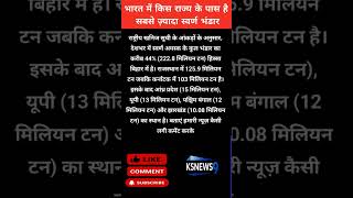 🤔India Gold  कौन सा राज्य है नंबर 1 पर |#GoldNews#IndiaGold#KSNEWS9