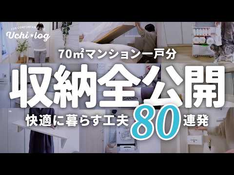 【収納ツアー】70㎡のリアルな収納一気見せ!100均&便利グッズでスッキリ片付くアイデア80連発|整理・収納アドバイザー|50代主婦