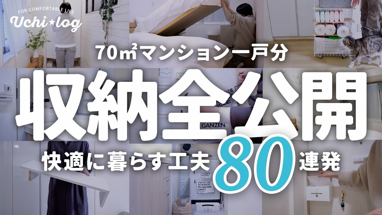 【収納ツアー】70㎡のリアルな収納一気見せ！100均＆便利グッズでスッキリ片付くアイデア80連発｜整理・収納アドバイザー｜50代主婦