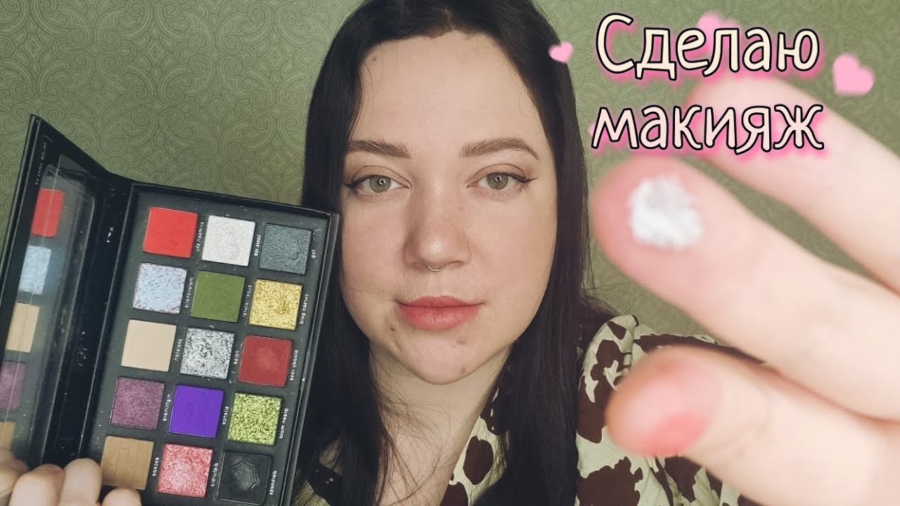 АСМР/Расслабляющий макияж/ Быстро накрашу тебя