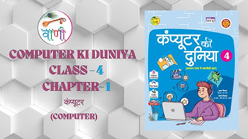 KWALITY PUBLICATIONS VANI COMPUTER KI DUNIYA CLASS 4 CHAPTER 1 COMPUTER