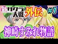 新サクラ大戦 降魔大戦後日譚・神崎すみれ物語 第7話
