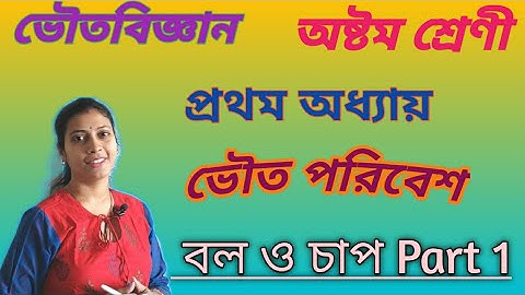 ভৌত পরিবেশ| বল ও চাপ|Part 1|Class 8|chapter 1|physical science|WBBSE|teen