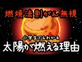 【太陽の謎】なぜ酸素がない宇宙空間で太陽は燃えているのか？【宇宙・ざくっと解説】