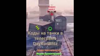 #wot #woblitz #worldoftanksblitz #worldoftanks #wotb #wot_blitz #worldoftanks_ru #worldoftankstiktok